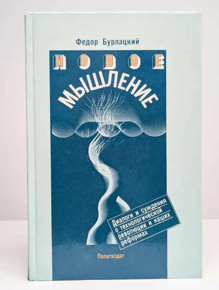 Новое мышление. Диалоги и суждения