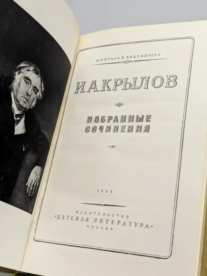 И. А. Крылов. Избранные сочинения