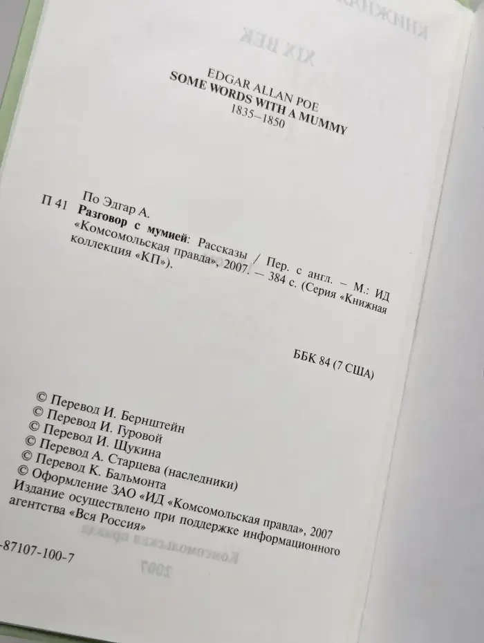 Разговор с мумией