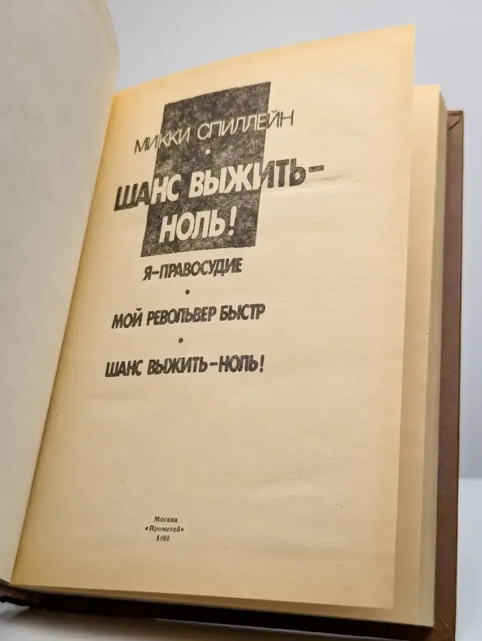 Шанс выжить - ноль!