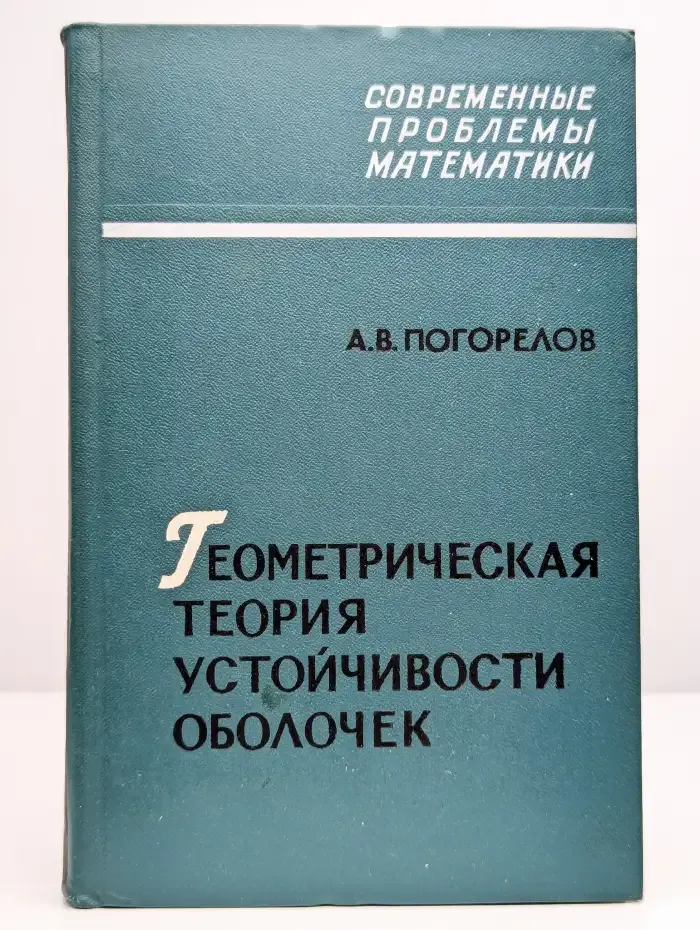 Геометрическая теория устойчивости оболочек.