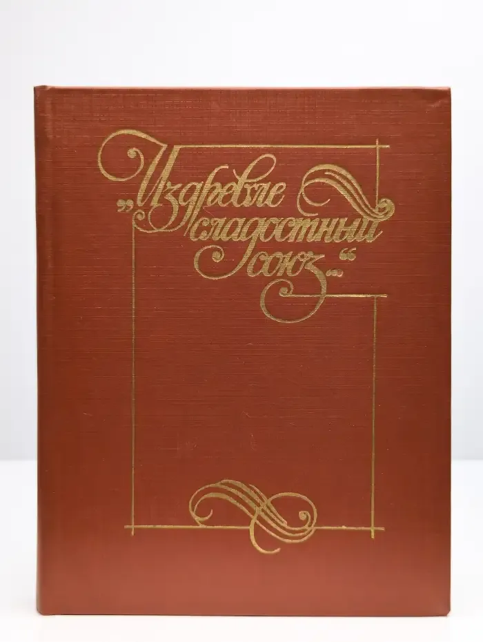 Издревле сладостный союз. Книга 2