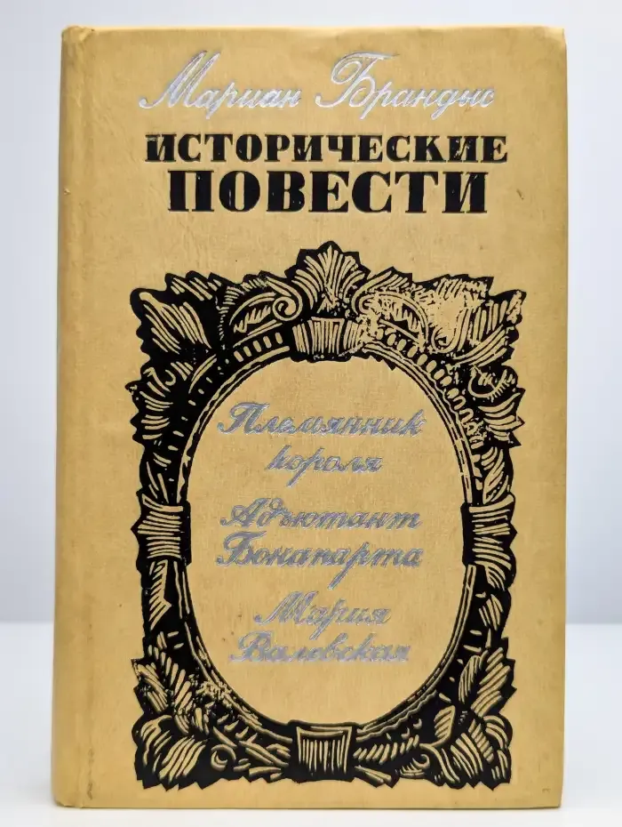 Мариан Брандыс. Исторические повести