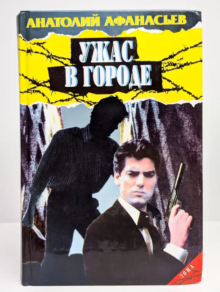 Ужас в городе