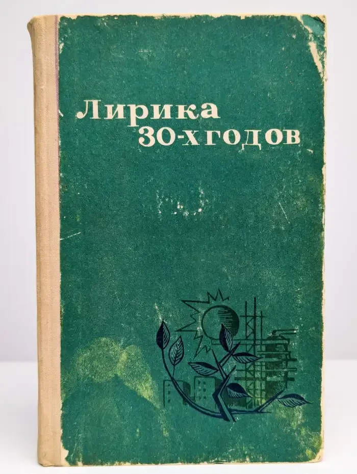 Лирика 30-х годов