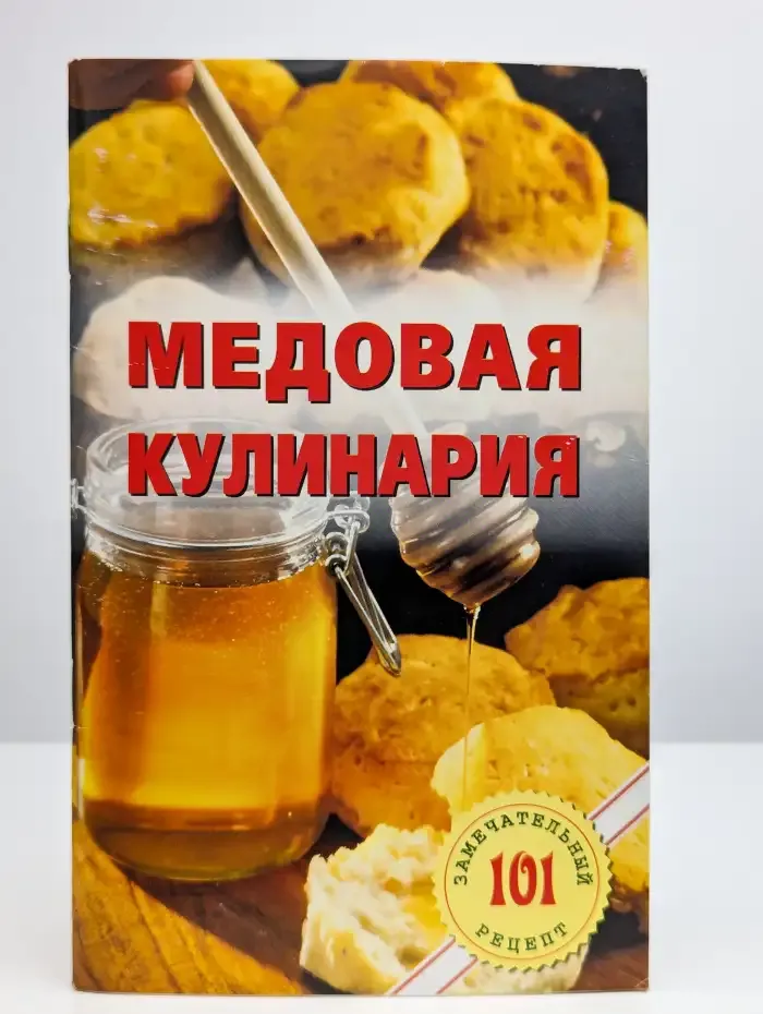 Медовая кулинария