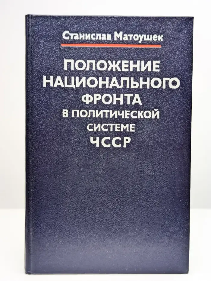 Положение Национального фронта в политической системе ЧССР
