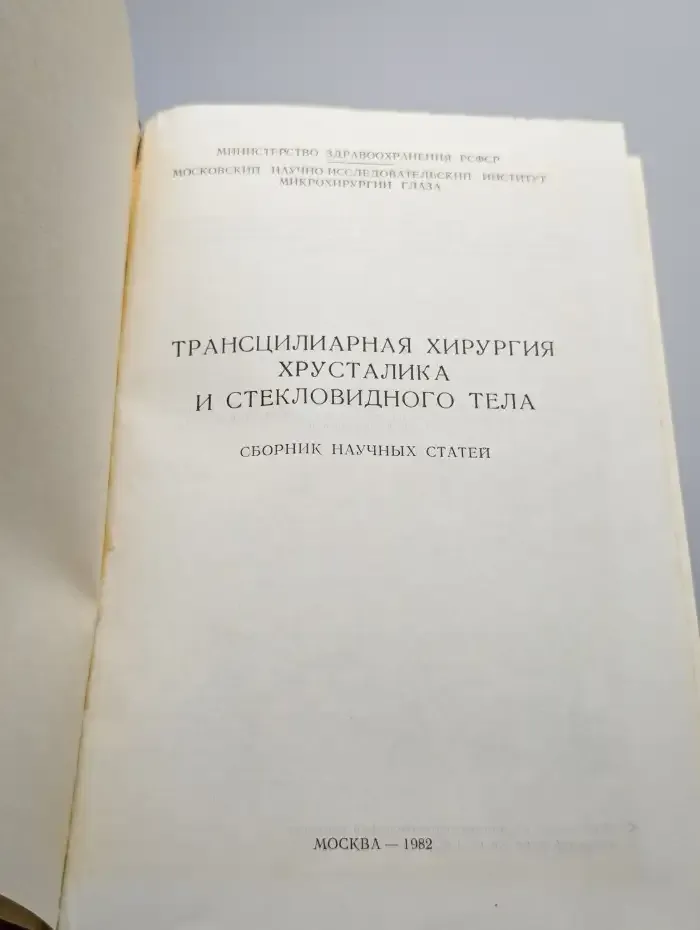 Трансцилиарная хирургия хрусталика и стекловидного тела