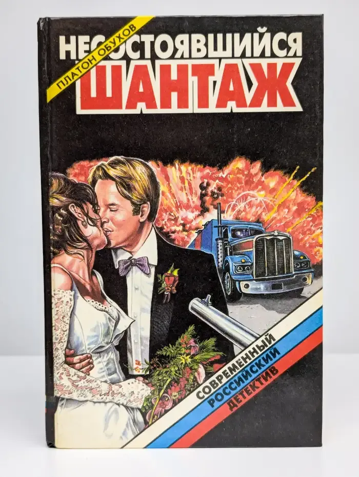 Несостоявшийся шантаж