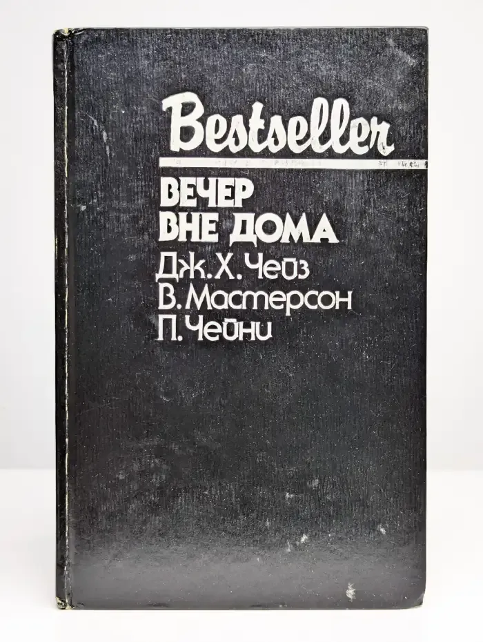 Вечер вне дома