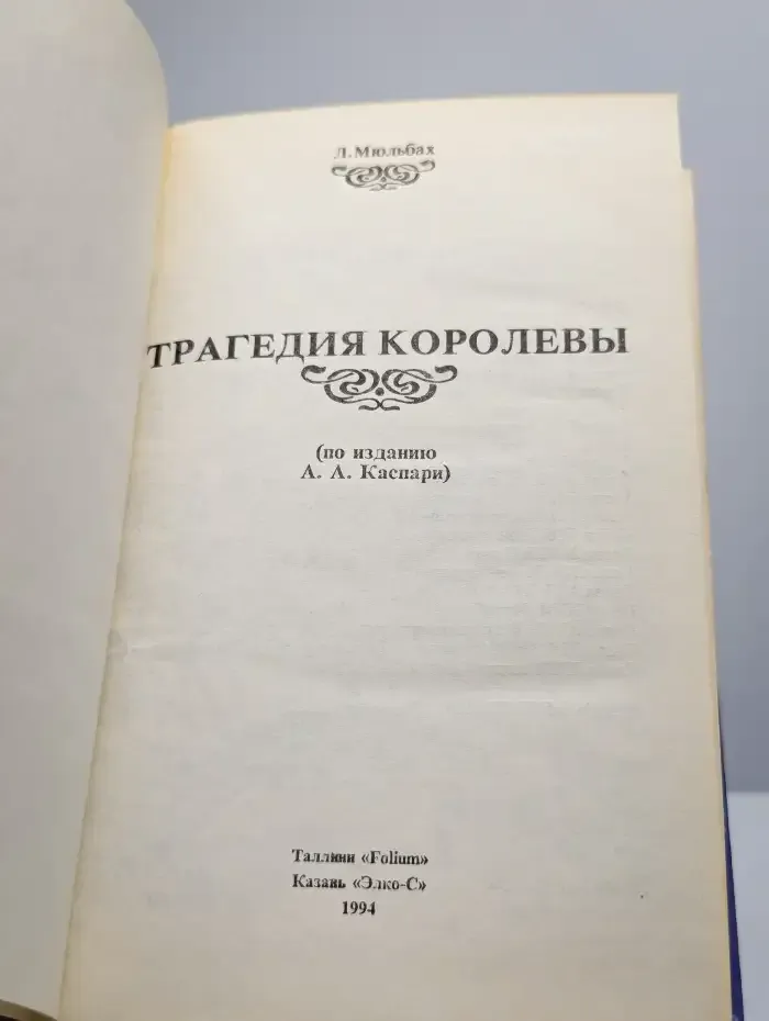 Трагедия королевы