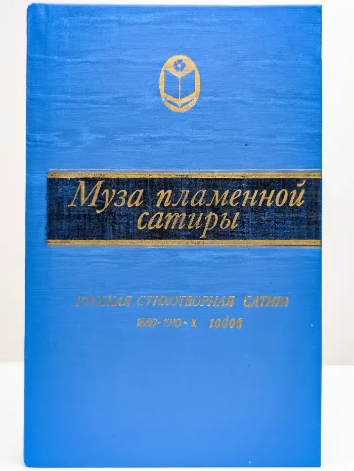 Муза пламенной сатиры