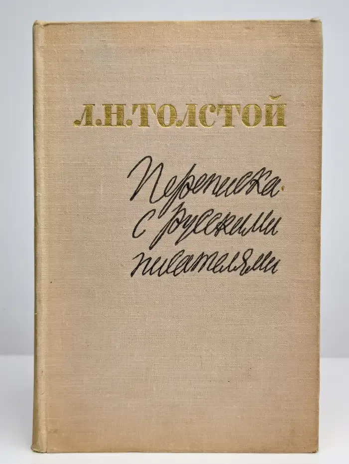Переписка с русскими писателями