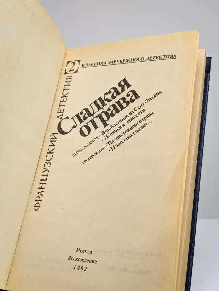 Сладкая отрава