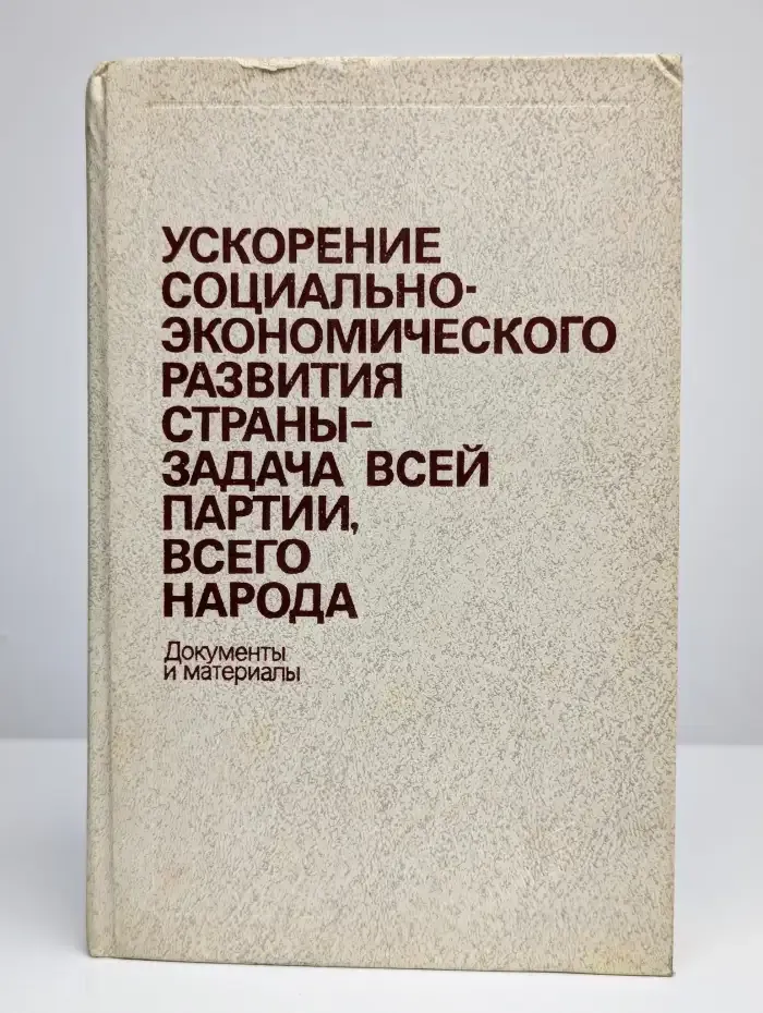 Ускорение социально-экономического развития страны - задача