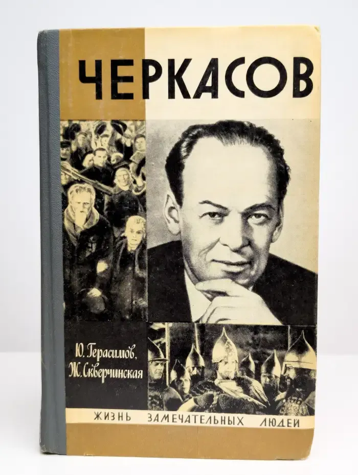Черкасов