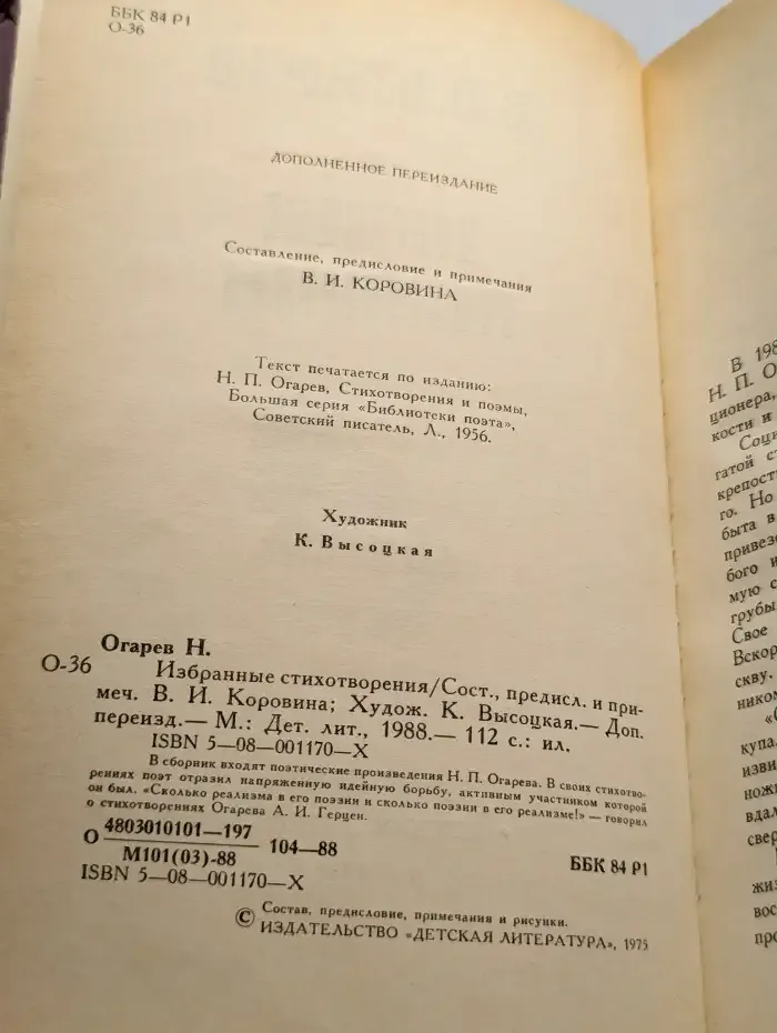 Н. П. Огарев. Избранные стихотворения