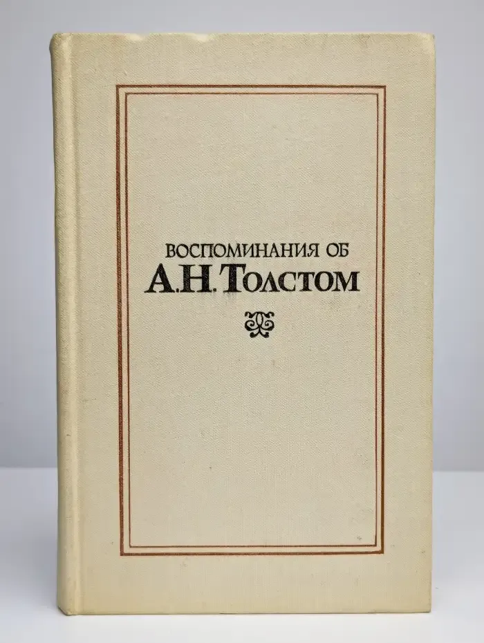 Воспоминания об А. Н. Толстом
