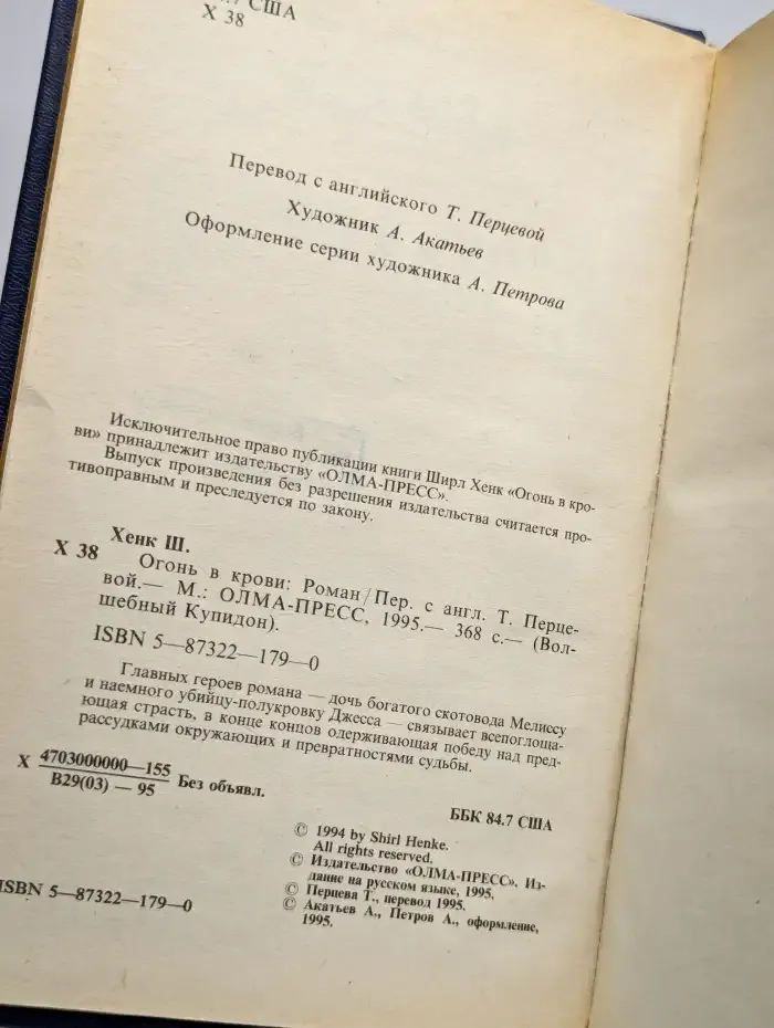 Огонь в крови