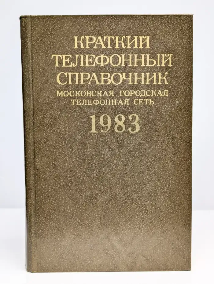 Краткий телефонный справочник. 1983 год