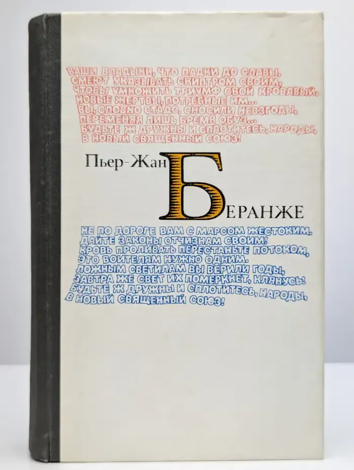 Пьер-Жан Беранже. Избранное