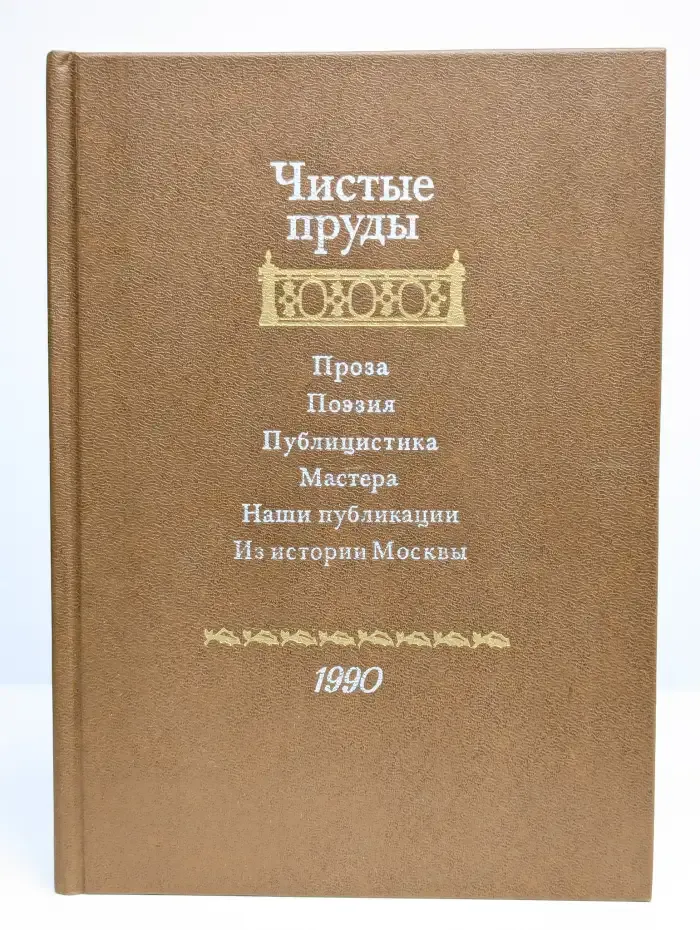 Чистые пруды. Альманах