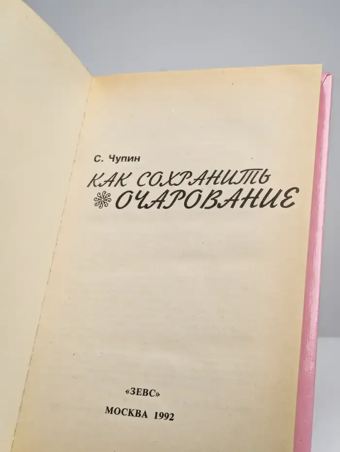 Как сохранить очарование