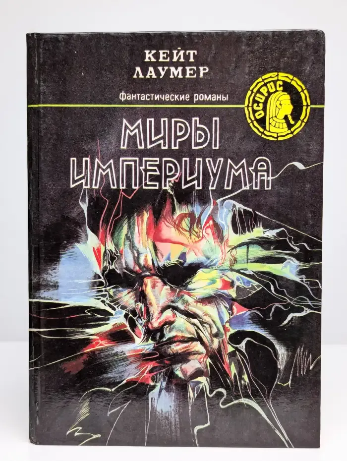 Миры Империума