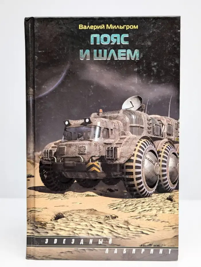 Пояс и шлем