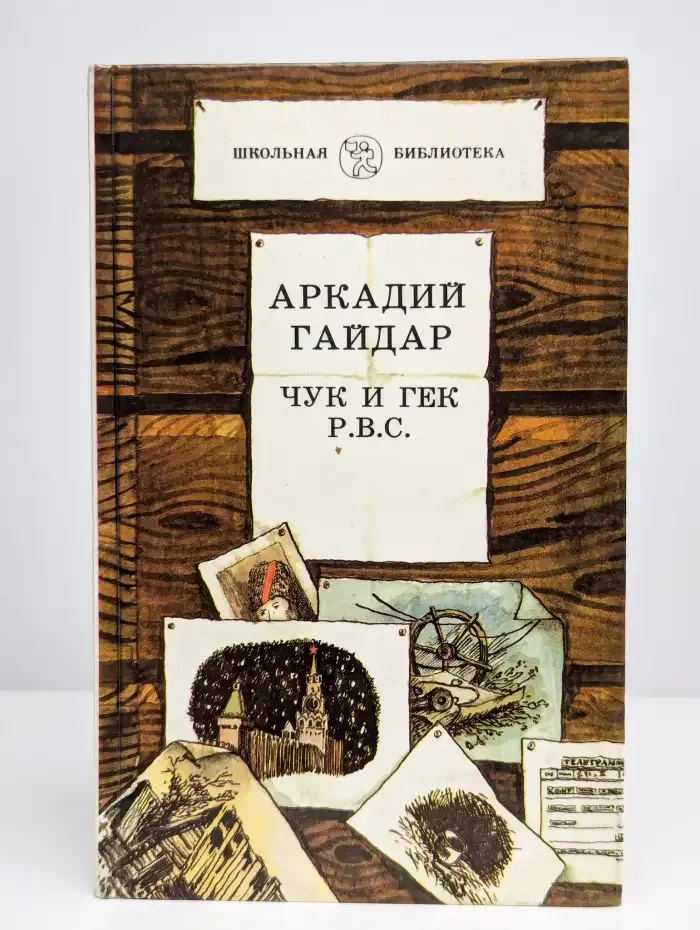 Чук и Гек