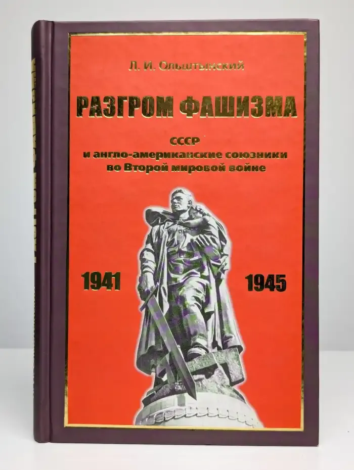 Разгром фашизма. СССР и англо-американские союзники