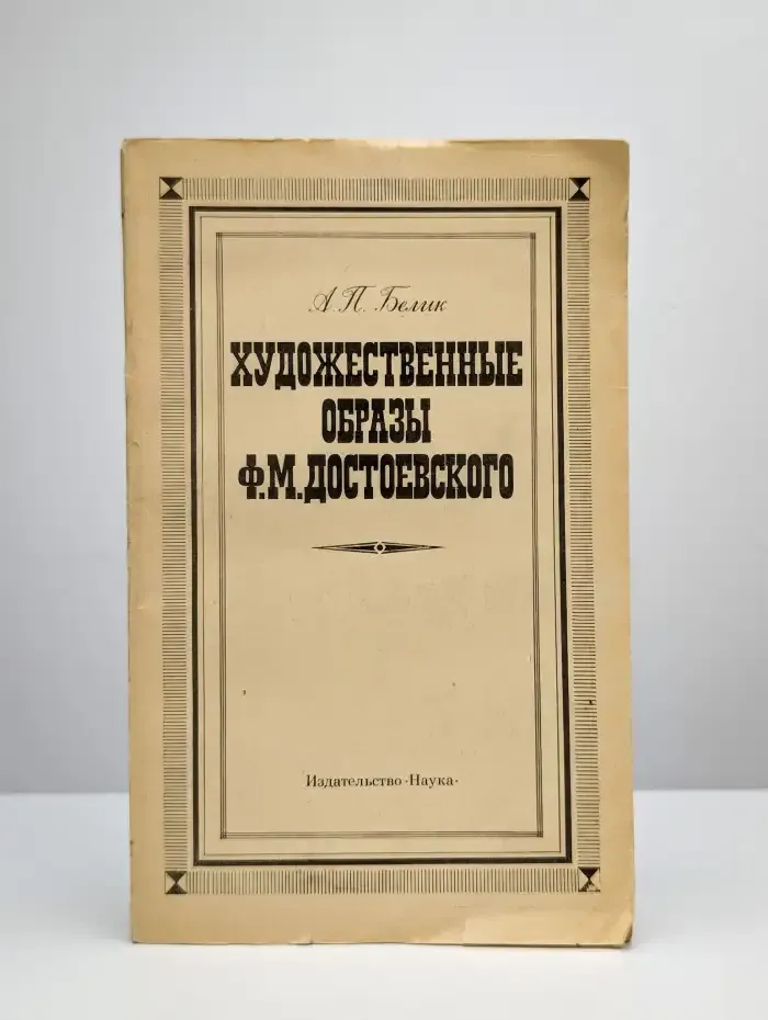 Художественные образы Достоевского
