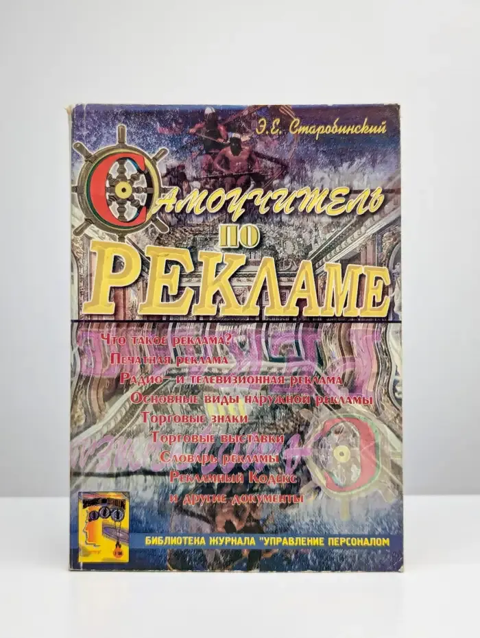 Самоучитель по рекламе