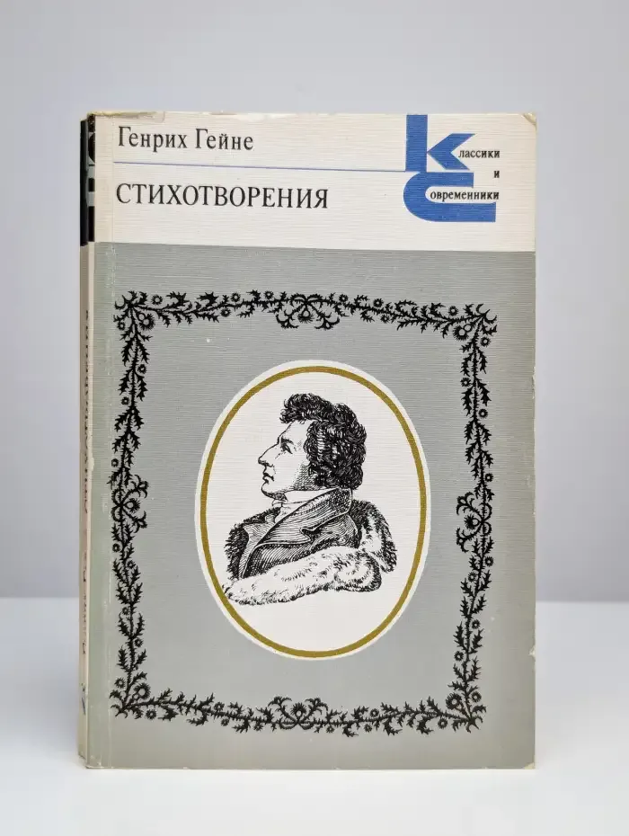 Генрих Гейне. Стихотворения