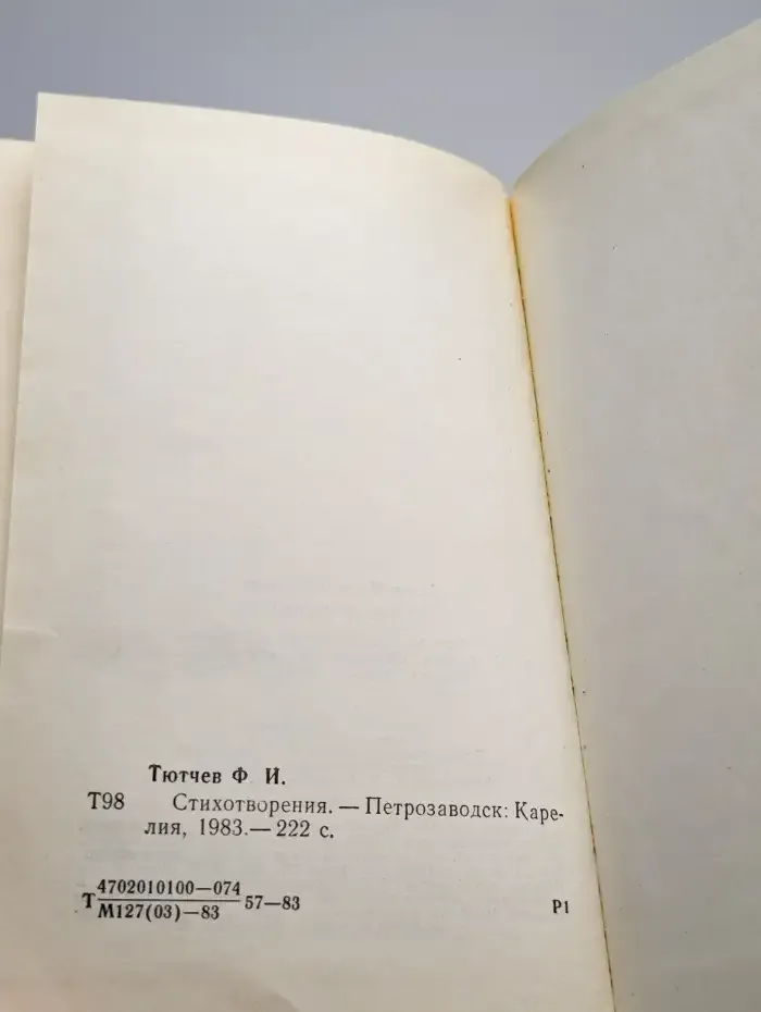 Ф. И. Тютчев. Стихотворения
