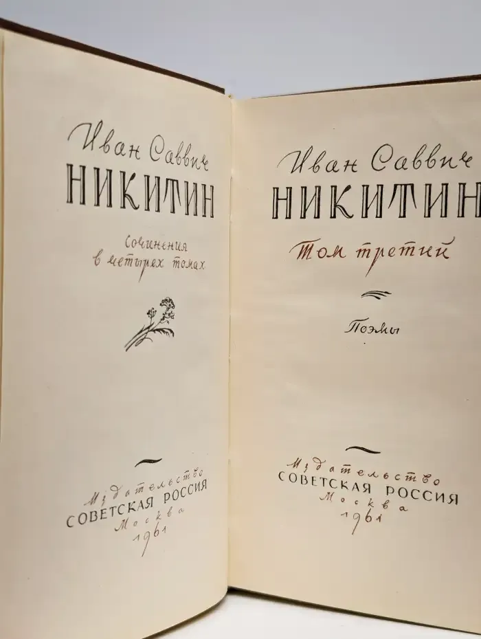 И. С. Никитин. Сочинения в четырех томах. Том 3