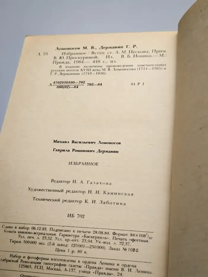 М. В. Ломоносов. Г. Р. Державин. Избранное