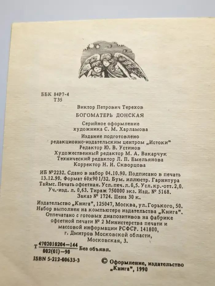 Богоматерь Донская