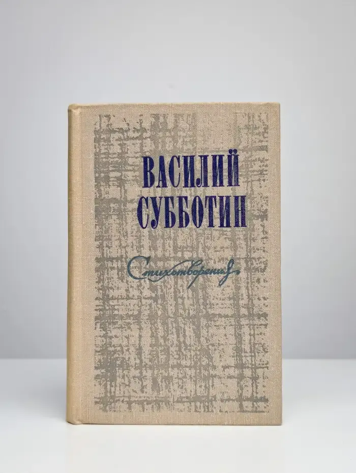 Василий Субботин. Стихотворения