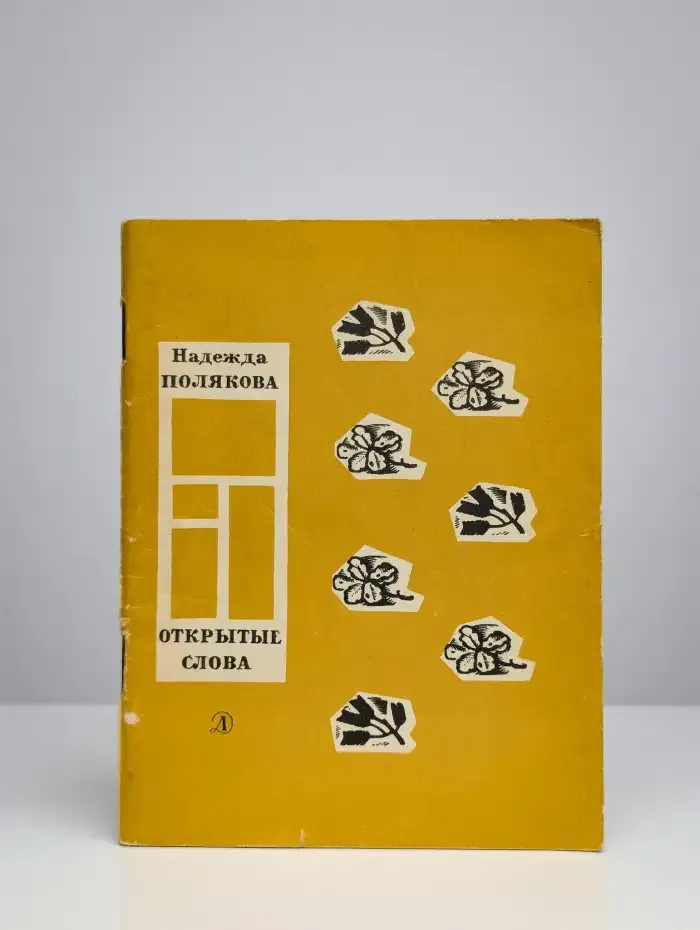 Открытые слова