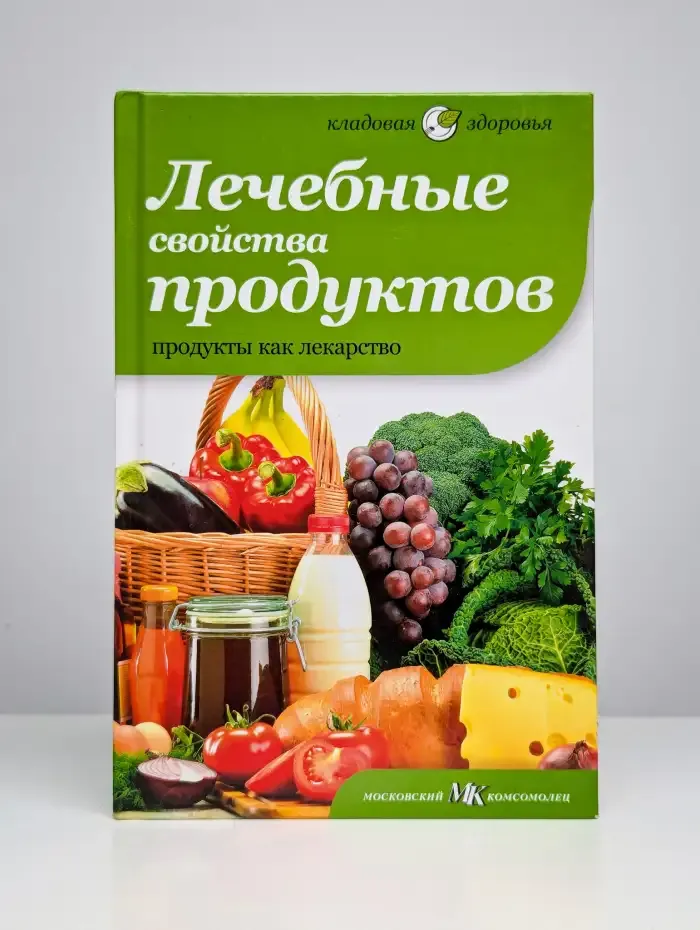 Лечебные свойства продуктов. Продукты как лекарство