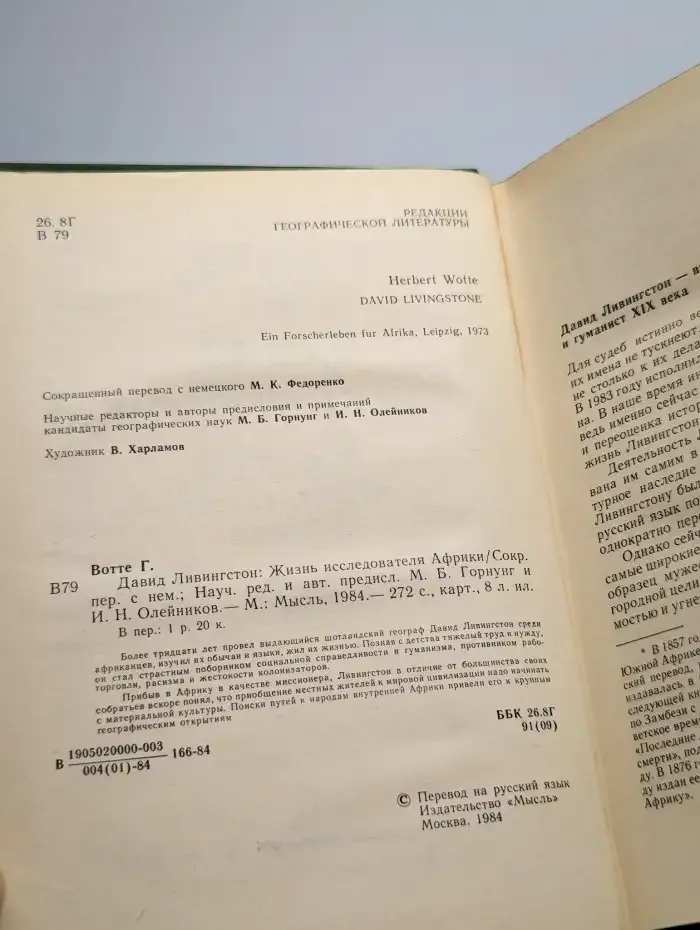 Давид Ливингстон. Жизнь исследователя Африки