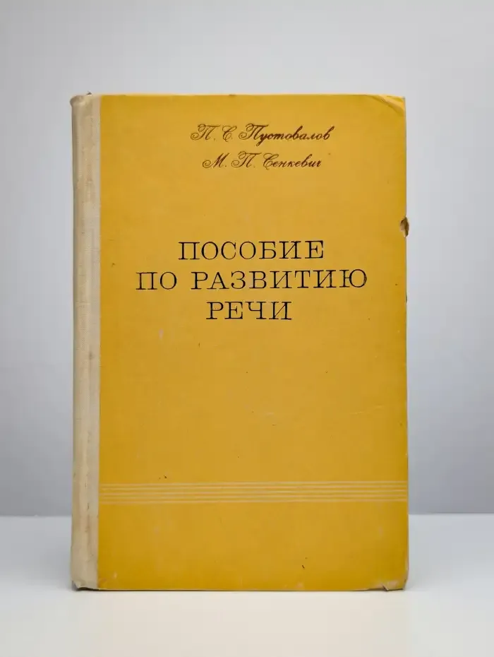 Пособие по развитию речи