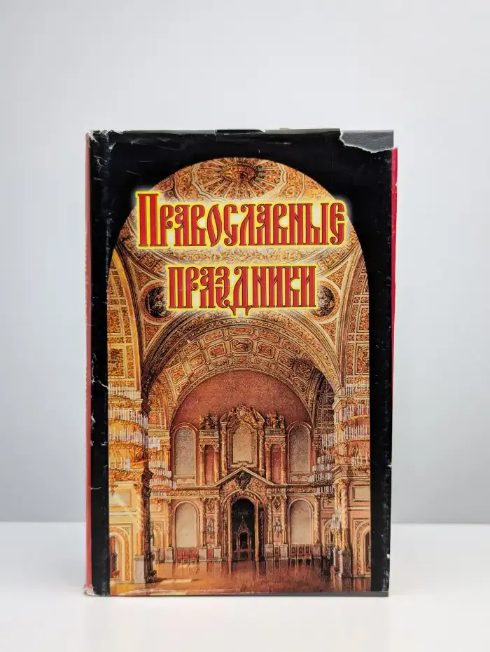 Православные непереходящие и переходящие праздники