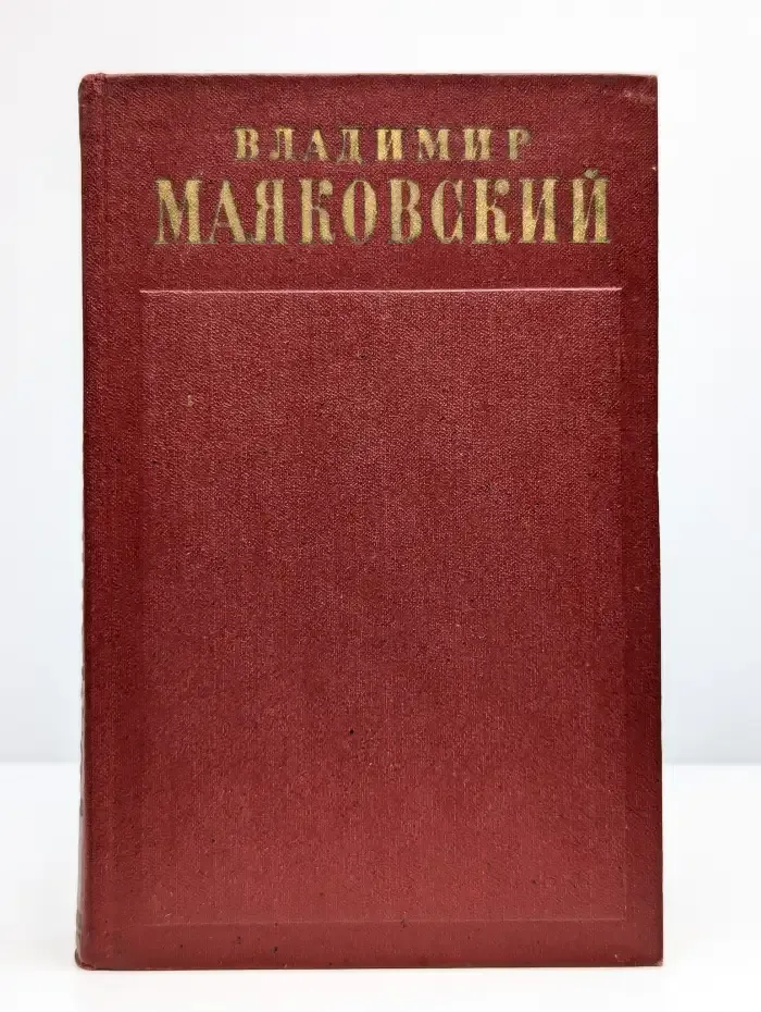 Владимир Маяковский. Полное собрание сочинений. Том 7