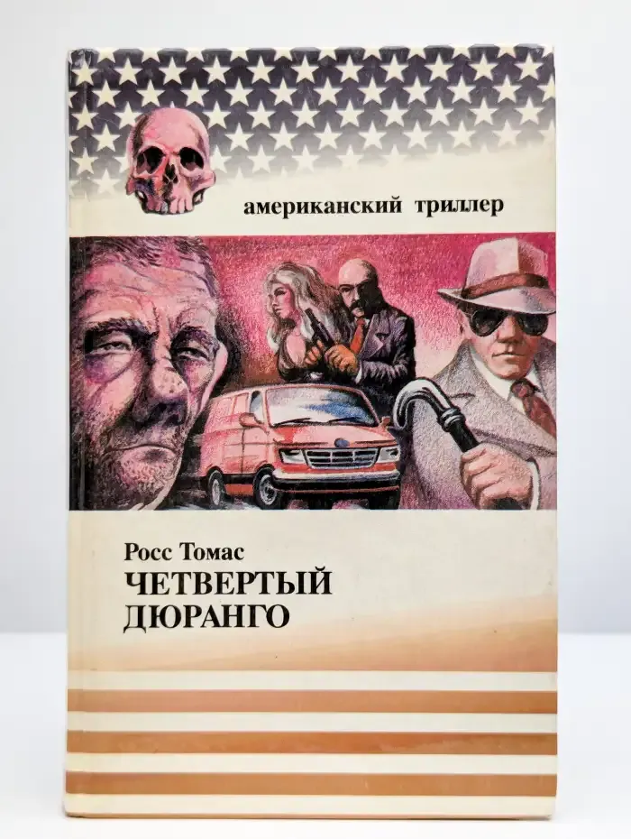 Четвертый Дюранго