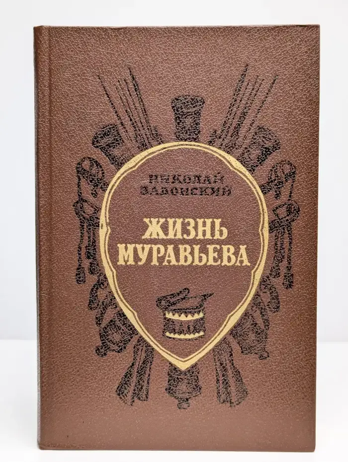 Жизнь Муравьева