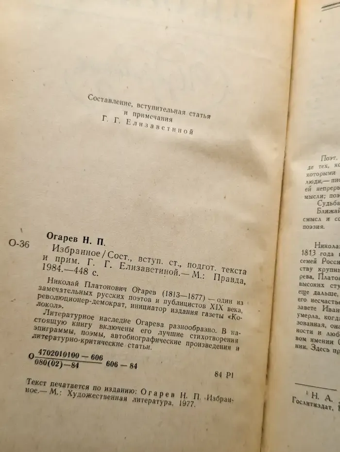 Н. П. Огарев. Избранное