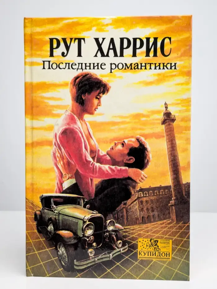 Последние романтики