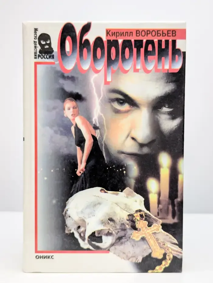 Оборотень